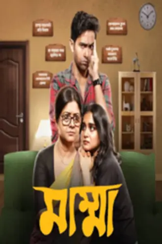 Download Mumma | (2024) | Season 1 | Bengali | 480p 720p 1080p Download Mumma | (2024) | Season 1 | Bengali | 480p 720p 1080p