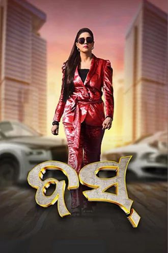 Download Boss | 2024 | Odia | WEB-DL | Full Movie 480p 720p 1080p Download Boss | 2024 | Odia | WEB-DL | Full Movie 480p 720p 1080p