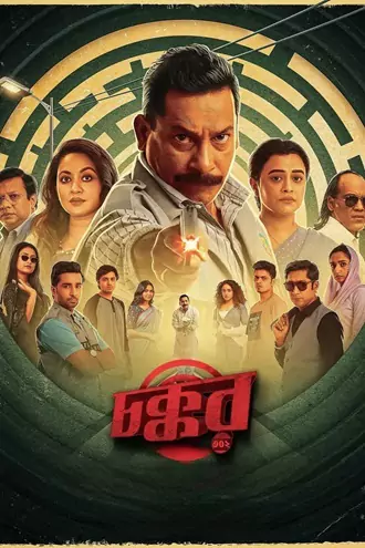 Download Chokkor 302 | 2025 | Bengali | Chorki WEB-DL | Full Movie 480p 720p 1080p Download Chokkor 302 | 2025 | Bengali | Chorki WEB-DL | Full Movie 480p 720p 1080p
