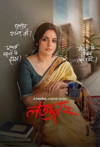 Download Lojja | 2024-25 | Season 1 & 2 | Complete Bengali | WEB-DL WEB Series | 480p 720p 1080p Download Lojja | 2024-25 | Season 1 & 2 | Complete Bengali | WEB-DL WEB Series | 480p 720p 1080p