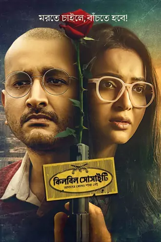Download Killbill Society | 2025 | Bengali | Hoichoi WEB-DL | Full Movie 480p 720p 1080p Download Killbill Society | 2025 | Bengali | Hoichoi WEB-DL | Full Movie 480p 720p 1080p